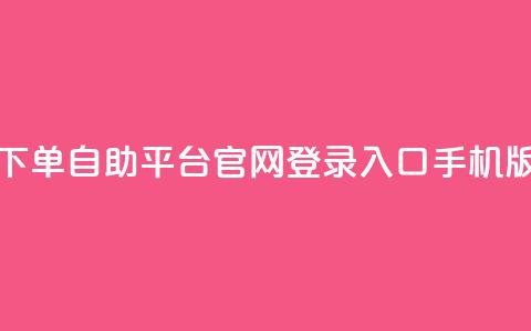 qq下单自助平台官网登录入口手机版,24小时收购支付宝实名账号 - 卡盟网易云业务 卡盟qq小号低价号 第1张 qq下单自助平台官网登录入口手机版,24小时收购支付宝实名账号 - 卡盟网易云业务 卡盟qq小号低价号 第1张