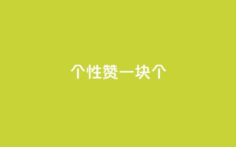 QQ个性赞一块10000个,粉丝如何快速涨到一万 - 抖音点赞挣钱群官方网站 ks业务免费下单平台 第1张 QQ个性赞一块10000个,粉丝如何快速涨到一万 - 抖音点赞挣钱群官方网站 ks业务免费下单平台 第1张