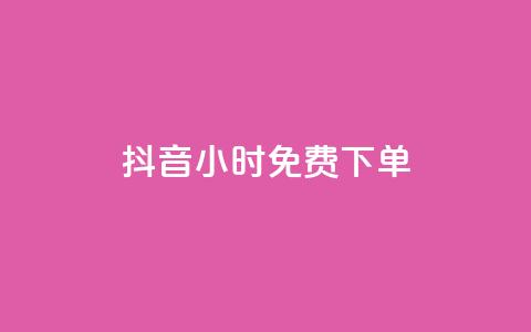 抖音24小时免费下单 - 抖音24小时内限时免费下单。  第1张