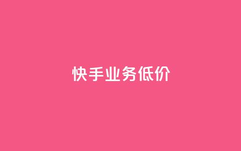 dy快手业务低价,自助下单全网 - qq访客怎么看不见了 抖音如何长到100粉丝  第1张