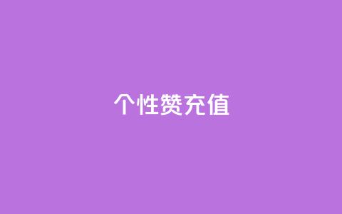 QQ个性赞充值,王者人气自助 - 一块钱1万播放量 QQ空间怎么快速刷访客量  第1张