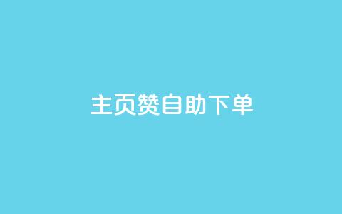 qq主页赞自助下单 - 轻松享受QQ主页赞自助下单服务~  第1张