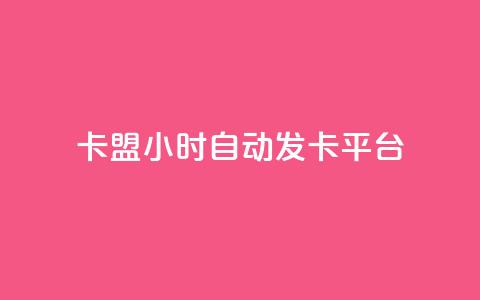 cf卡盟24小时自动发卡平台,免费领取qq点赞能用的不花钱 - cf手游自瞄挂安卓版 抖音业务代理平台 第1张 cf卡盟24小时自动发卡平台,免费领取qq点赞能用的不花钱 - cf手游自瞄挂安卓版 抖音业务代理平台 第1张