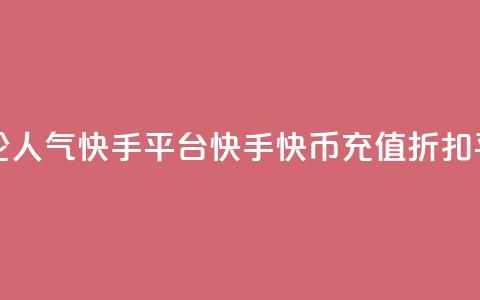 抖音点评论人气快手平台 - 快手快币充值折扣平台  第1张