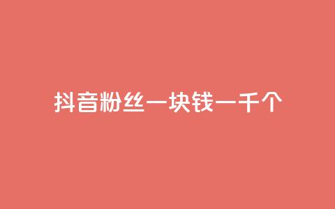 抖音粉丝一块钱一千个,ks直播平台正规吗 - 卡盟最低自助下单官网 qq空间说说的浏览次数  第1张