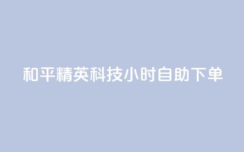 和平精英科技24小时自助下单,快手怎么无限刷亲密值 - pdd助力网站免费 淘宝拼多多帮刷销量 第1张 和平精英科技24小时自助下单,快手怎么无限刷亲密值 - pdd助力网站免费 淘宝拼多多帮刷销量 第1张