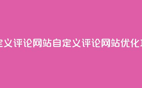 KS自定义评论网站(KS自定义评论网站优化攻略)  第1张