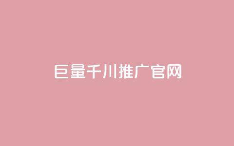 巨量千川推广官网,拼多多助力网站便宜 - 拼多多助力神器软件 网红商城24小时下单平台  第1张