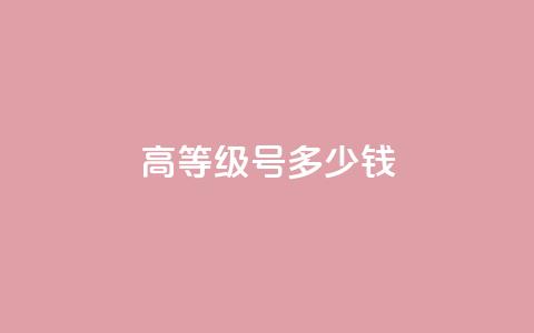 dy高等级号多少钱,qq空间点赞免费30个 - 超低价快手业务平台 qq资料卡如何快速弄几万个赞  第1张