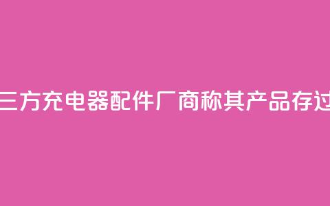 特斯拉起诉第三方充电器配件厂商，称其产品存过热风险  第1张