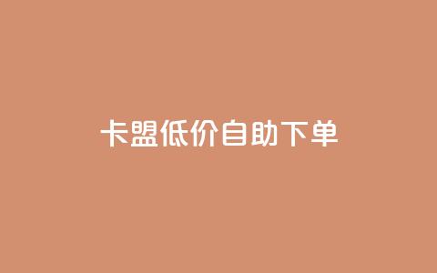 卡盟低价自助下单,dy业务24小时免费下单平台 - dy粉丝平台免费 cf手游免费自瞄透视最新版  第1张