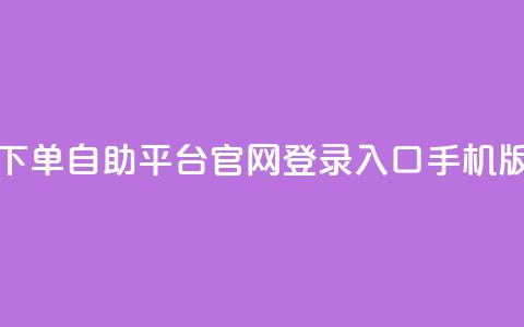 qq下单自助平台官网登录入口手机版,免费领取10000快手播放量 - 拼多多助力无限刷人脚本 pdd砍一刀在哪里 第1张 qq下单自助平台官网登录入口手机版,免费领取10000快手播放量 - 拼多多助力无限刷人脚本 pdd砍一刀在哪里 第1张