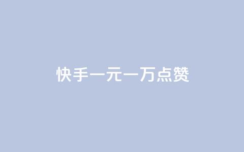 快手一元一万点赞 - 卡密24小时自动发卡平台 第1张 快手一元一万点赞 - 卡密24小时自动发卡平台 第1张