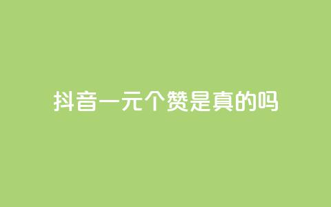 抖音一元100个赞是真的吗 - 抖音“一元100赞”是骗局吗？！  第1张