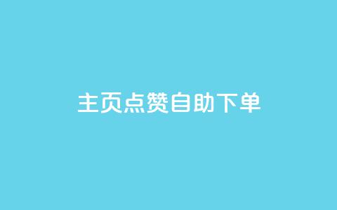 qq主页点赞自助下单,快手1分钟3000赞 - 1元100抖音赞 抖音钻石官网  第1张