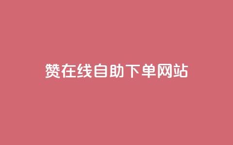 qq赞在线自助下单网站 - 便捷在线下单：qq赞自助服务平台！  第1张