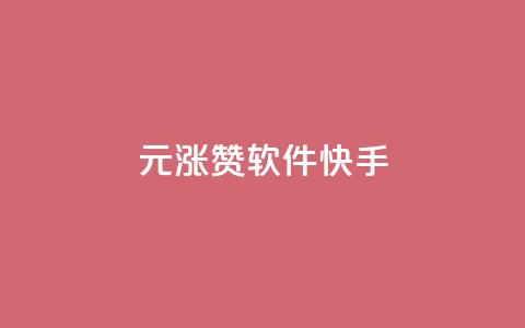 1元涨1000赞软件快手,抖音如何推广自己产品 - 卡盟全网货源在哪 qq空间快速秒赞全网最低  第1张