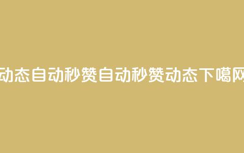 QQ动态自动秒赞(自动秒赞QQ动态) 第1张 QQ动态自动秒赞(自动秒赞QQ动态) 第1张