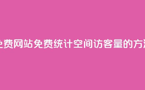 QQ空间访客量免费网站 - 免费统计QQ空间访客量的方法分享~ 第1张 QQ空间访客量免费网站 - 免费统计QQ空间访客量的方法分享~ 第1张
