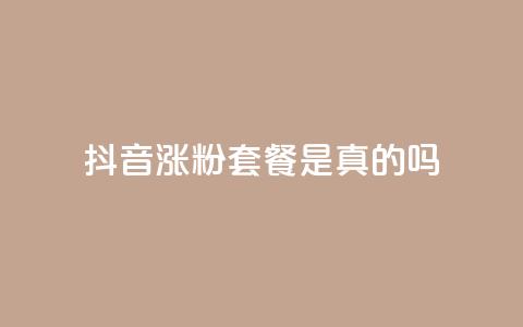 抖音涨粉套餐是真的吗,qq24小时全自动下单网站 - 拼多多在线刷助力网站 拼多多行业生命周期分析  第1张