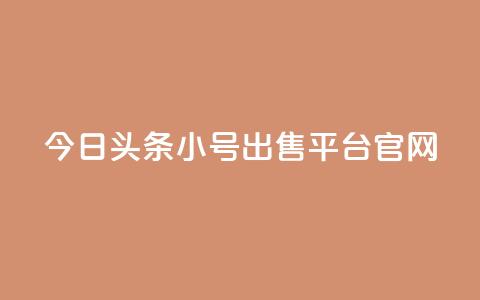今日头条小号出售平台官网,全网自助下单最便宜 - pdd现金大转盘助力网站 拼刀刀助力  第1张