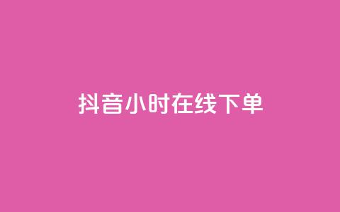 抖音24小时在线下单 - 抖音一日随时下单 购物更便捷！  第1张