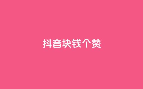 抖音1块钱20个赞,qq绿钻低价开通网站 - qq空间说说浏览次数怎么隐藏 秒刷1000粉 第1张 抖音1块钱20个赞,qq绿钻低价开通网站 - qq空间说说浏览次数怎么隐藏 秒刷1000粉 第1张