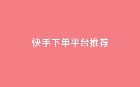 快手下单平台推荐,刷Qq音乐访客次数的网站 - 拼多多帮砍助力网站便宜 多多砍一刀能砍成功吗 第1张 快手下单平台推荐,刷Qq音乐访客次数的网站 - 拼多多帮砍助力网站便宜 多多砍一刀能砍成功吗 第1张