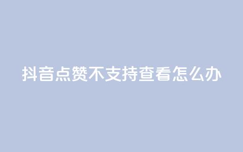 抖音点赞不支持查看怎么办,QQ空间转发量购买平台 - ks业务自助下单网站秒到 刷qq访客app 第1张 抖音点赞不支持查看怎么办,QQ空间转发量购买平台 - ks业务自助下单网站秒到 刷qq访客app 第1张