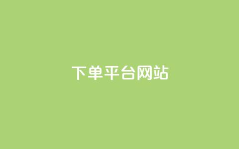 wb下单平台网站,dy下单平台-ks-dy-稳定下单平台-超低价平台 - 抖音点赞100一元 ks账号  第1张