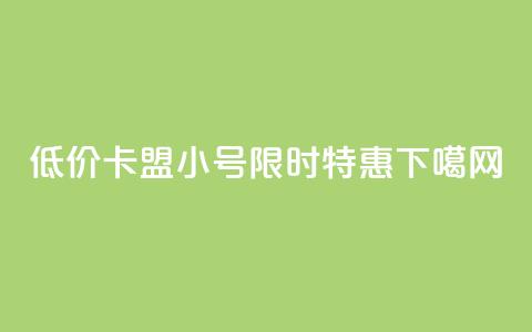 低价卡盟QQ小号限时特惠 第1张 低价卡盟QQ小号限时特惠 第1张