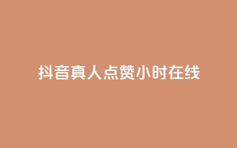 抖音真人点赞24小时在线,抖音推广员怎么加入 - QQ名片点赞软件免费安卓 点赞网  第1张