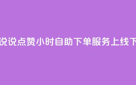 QQ空间说说点赞24小时自助下单服务上线  第1张