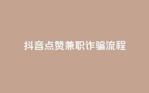 抖音点赞兼职诈骗流程,QQ空间说说转发刷 - 真人砍价助力网 史密斯威森直刀国内代工 第1张 抖音点赞兼职诈骗流程,QQ空间说说转发刷 - 真人砍价助力网 史密斯威森直刀国内代工 第1张