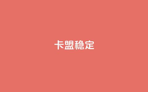 卡盟稳定,抖音粉 - 抖音点赞24小时服务 快手点赞搭建 第1张 卡盟稳定,抖音粉 - 抖音点赞24小时服务 快手点赞搭建 第1张