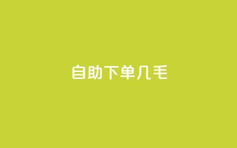 自助下单几毛,dy评论单子 - 抖音50级账号出售多少钱 qq无限刷永久svip黄钻  第1张