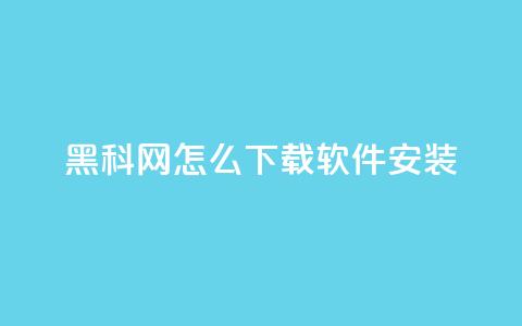 黑科网怎么下载软件安装 - 如何在黑科网下载并安装软件~ 第1张 黑科网怎么下载软件安装 - 如何在黑科网下载并安装软件~ 第1张