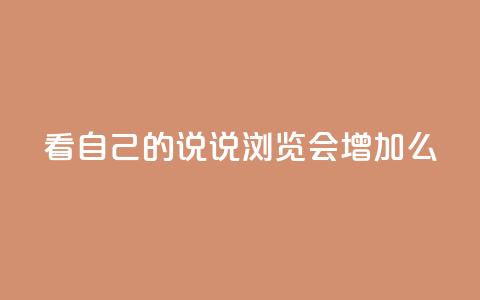 QQ看自己的说说浏览会增加么,qq空间访问刷人气网站 - 抖音怎样免费领10000播放量 qq免费vip会员 第1张 QQ看自己的说说浏览会增加么,qq空间访问刷人气网站 - 抖音怎样免费领10000播放量 qq免费vip会员 第1张