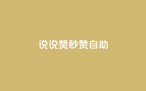 QQ说说赞秒赞自助,免费邻qq空间10个赞 - qq空间访客数量怎么快速增加 免费领快手1000播放  第1张