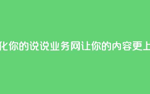 qq说说业务网 - 优化你的qq说说业务网	，让你的内容更上一层楼!  第1张