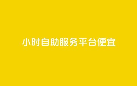 ks24小时自助服务平台便宜,免费领绿钻网站 - 自助下单在线云商城 24小时秒单官网登录入口 第1张 ks24小时自助服务平台便宜,免费领绿钻网站 - 自助下单在线云商城 24小时秒单官网登录入口 第1张