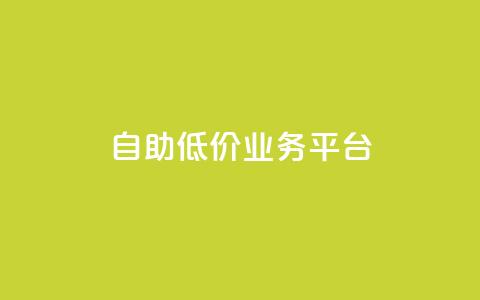 自助低价业务平台,ks免费业务平台不掉 - 快手0.5元1000个赞是真的吗 ks24小时下单平台低价  第1张