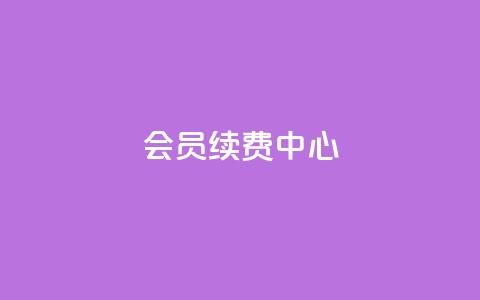 qq会员续费中心 - QQ会员续费服务指南与优化策略! 第1张 qq会员续费中心 - QQ会员续费服务指南与优化策略! 第1张
