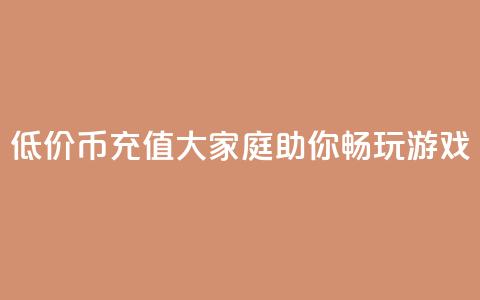 低价Q币充值大家庭助你畅玩游戏  第1张