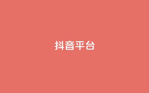 抖音sz平台,dy业务卡盟网站 - 卡盟低价下单平台 qq自动互赞  第1张