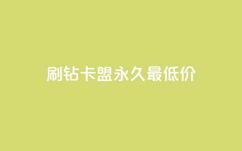 qq刷钻卡盟永久最低价,QQ空间24小时全网自助下单 - 全网稳定低价24小时下单平台 QQ浏览器点赞  第1张