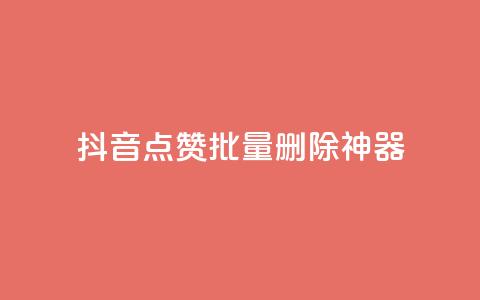 抖音点赞批量删除神器,qq主页名片点赞软件 - 24小时在线自助卡盟 快手热门网站免费  第1张