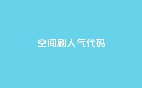 QQ空间刷人气代码 - 提高QQ空间人气的方法分享! 第1张 QQ空间刷人气代码 - 提高QQ空间人气的方法分享! 第1张