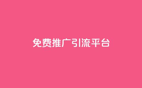 免费推广引流平台,网红助手24小时下单平台 - 拼多多业务网 拼多多开店没人下单怎么办  第1张