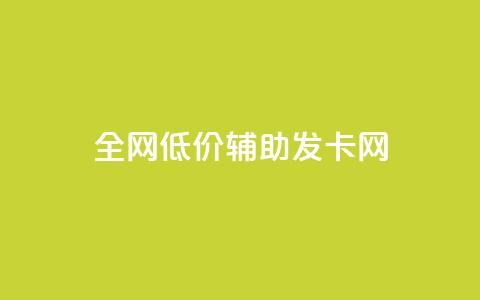 全网低价辅助发卡网,qq下单自助平台 - 快手播放量业务平台 qq空间刷访客机器人 第1张 全网低价辅助发卡网,qq下单自助平台 - 快手播放量业务平台 qq空间刷访客机器人 第1张